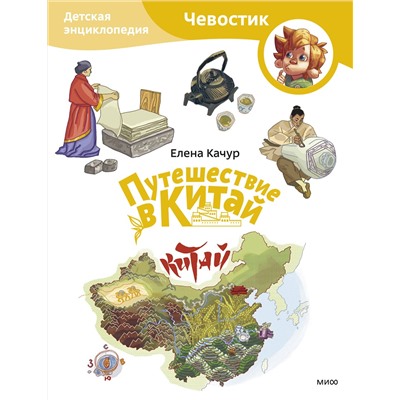 Эксмо Елена Качур "Путешествие в Китай. Детская энциклопедия (Чевостик) (Paperback)"