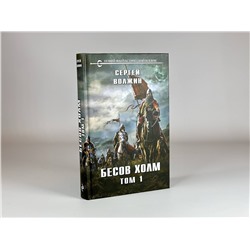 Эксмо Сергей Волжин "Бесов Холм. Том 1"