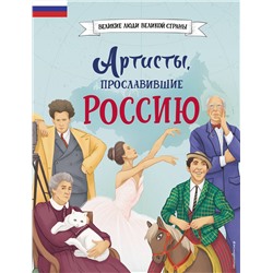 Эксмо Константин Шабалдин "Артисты, прославившие Россию"