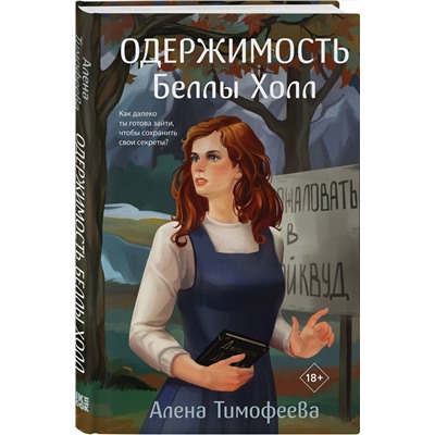 Эксмо Алена Тимофеева "Одержимость Беллы Холл"