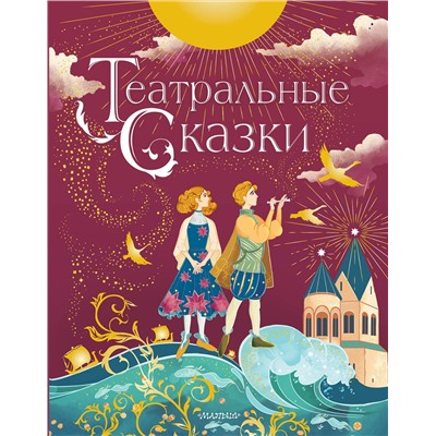 АСТ Дружинина М.В. "Театральные сказки"