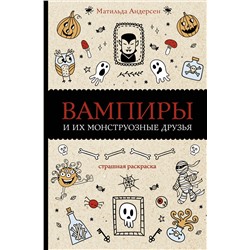 АСТ Андерсен Матильда "Вампиры и их монструозные друзья. Раскраски антистресс"