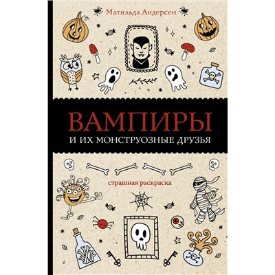 АСТ Андерсен Матильда "Вампиры и их монструозные друзья. Раскраски антистресс"