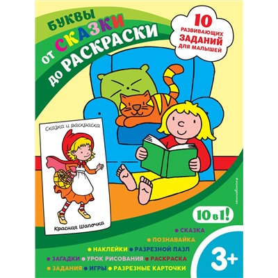 Эксмо "Буквы (с наклейками и разрезными карточками)"