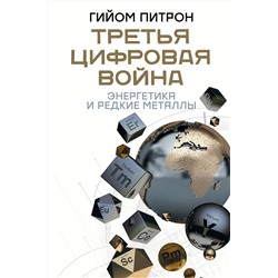 АСТ Гийом Питрон "Третья цифровая война: энергетика и редкие металлы"