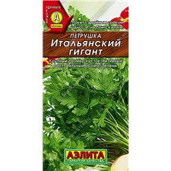 Петрушка листовая Итальянский гигант (Аэлита)