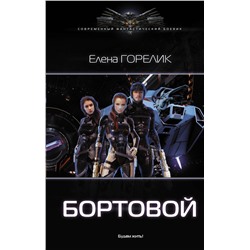 366633 АСТ Елена Горелик "Бортовой"