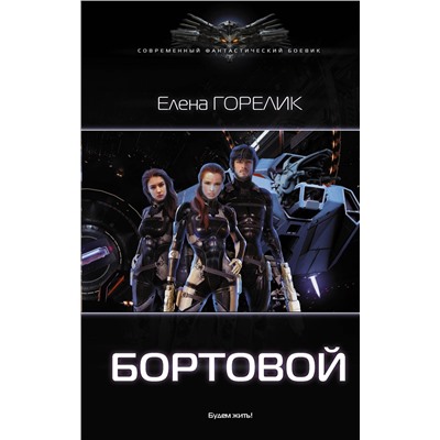 АСТ Елена Горелик "Бортовой"