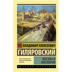 440957 АСТ Владимир Алексеевич Гиляровский "Москва и москвичи"