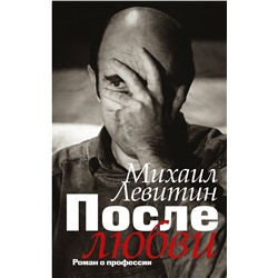 АСТ Левитин М.З. "После любви: роман о профессии"