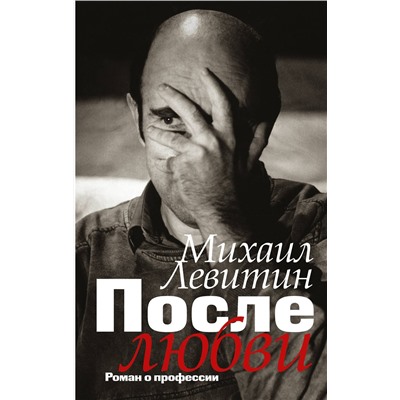 АСТ Левитин М.З. "После любви: роман о профессии"