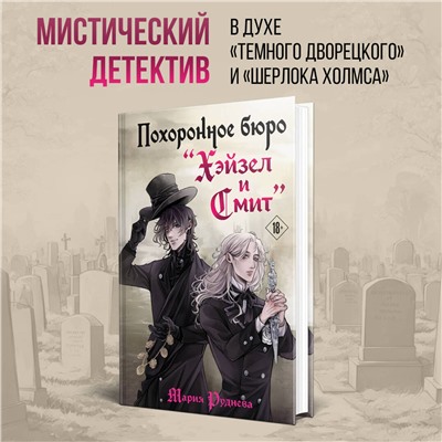 435744 Эксмо Мария Руднева "Похоронное бюро "Хэйзел и Смит""