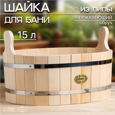 Шайка - таз для бани и сауны, 15 л, 47×34×28 см, нержавеющий обруч, «Добропаровъ»