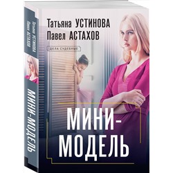 Эксмо Татьяна Устинова, Павел Астахов "Мини-модель"