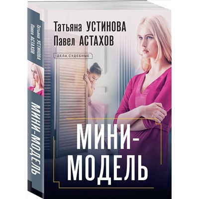 Эксмо Татьяна Устинова, Павел Астахов "Мини-модель"