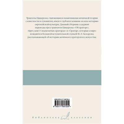 АСТ Цицерон "Три трактата об ораторском искусстве"