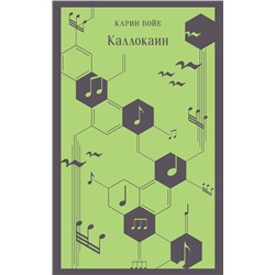 Эксмо Карин Бойе "Каллокаин"