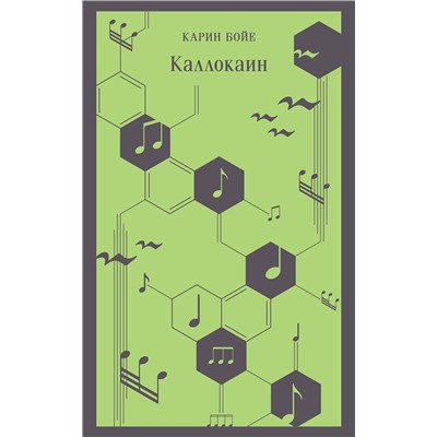 Эксмо Карин Бойе "Каллокаин"