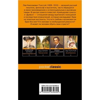 Эксмо Лев Толстой "Крейцерова соната"