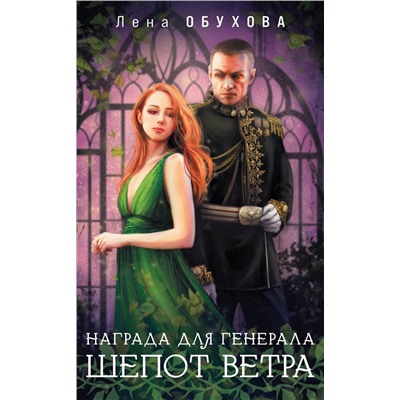 Эксмо Лена Обухова "Награда для генерала. Шепот ветра"