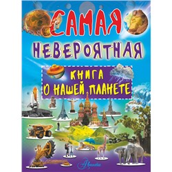 АСТ В. Ликсо "Невероятная книга о нашей планете"