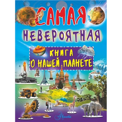АСТ В. Ликсо "Невероятная книга о нашей планете"