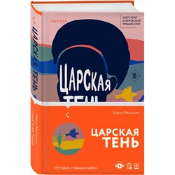 Эксмо Мааза Менгисте "Царская тень"