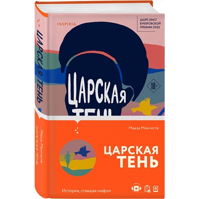 Эксмо Мааза Менгисте "Царская тень"