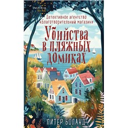 Эксмо Питер Боланд "Убийства в пляжных домиках. Детективное агентство «Благотворительный магазин» (#2)"