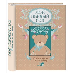 Эксмо Т. А. Решетник "Мой первый год. Альбом про то, как я расту"