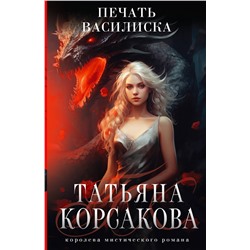 Эксмо Татьяна Корсакова "Печать Василиска"