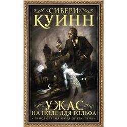 АСТ Сибери Куинн "Ужас на поле для гольфа"