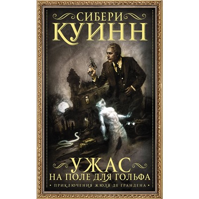 АСТ Сибери Куинн "Ужас на поле для гольфа"