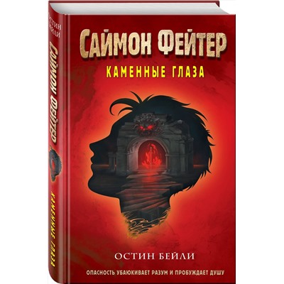 Эксмо Остин Бейли "Саймон Фейтер. Каменные глаза (#4)"