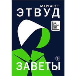 345745 Эксмо Маргарет Этвуд "Заветы"