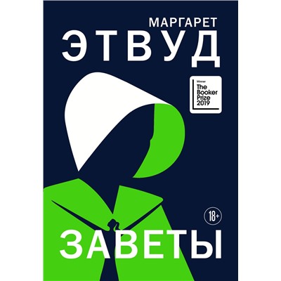 Эксмо Маргарет Этвуд "Заветы"
