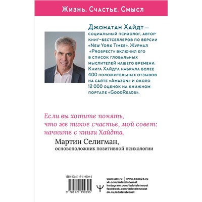 АСТ Джонатан Хайдт "Cтакан всегда наполовину полон! 10 великих идей о том, как стать счастливым"