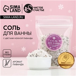 Соль для ванны с цветами нежной лаванды, 150 г, Чистое счастье