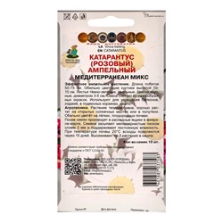 Набор семян Катарантус ампельный "Медитерранеан Микс", 3 шт.