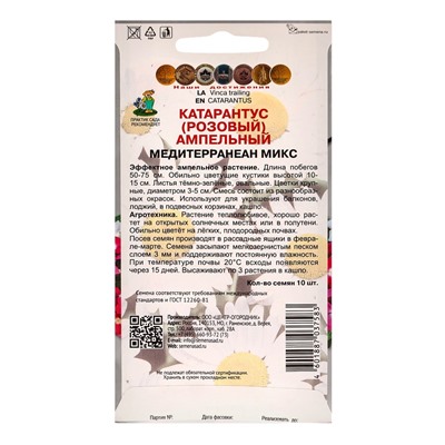 Набор семян Катарантус ампельный "Медитерранеан Микс", 3 шт.