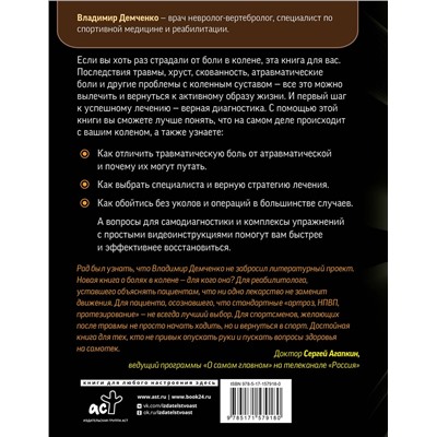 АСТ Демченко Владимир "Море по колено. Самодиагностика и лечение боли в коленном суставе"