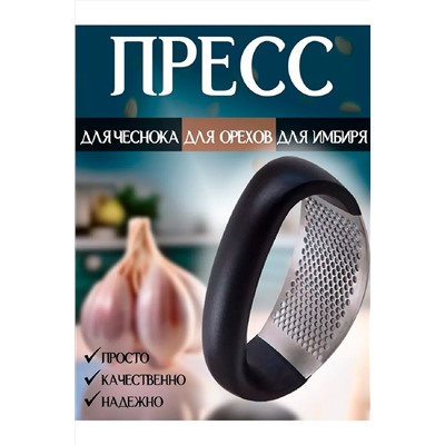 Пресс для чеснока 83404 НАТАЛИ, 1024440