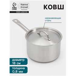 Ковш Hanna Knövell, 2.8 л, d=18, h=11 см, с крышкой, толщина стенки 0.8 мм, индукция, нержавеющая сталь