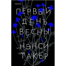 Эксмо Нэнси Такер "Первый день весны"