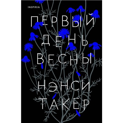 Эксмо Нэнси Такер "Первый день весны"