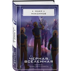 Эксмо Макс Максимов "Черная вселенная"