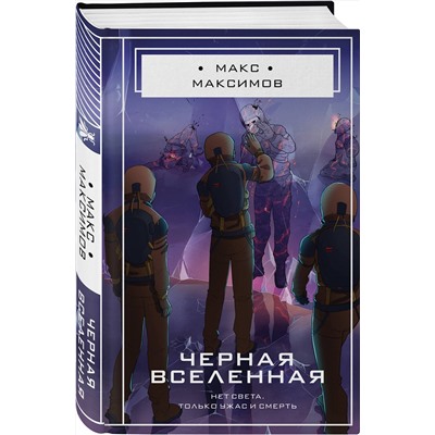 Эксмо Макс Максимов "Черная вселенная"