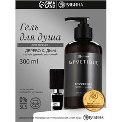 Гель для душа парфюмированный мужской, аромат дерево и дым, 300 мл, laPOETIQUE