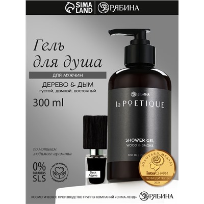 Гель для душа парфюмированный мужской, аромат дерево и дым, 300 мл, laPOETIQUE