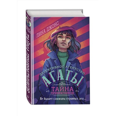Эксмо Лина Джонс "Тайна привратников (#2) (другое оформление)"